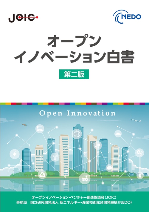 オープンイノベーション白書
