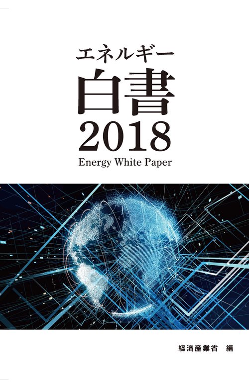 エネルギー白書 2018