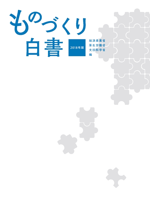 ものづくり白書 2018年版