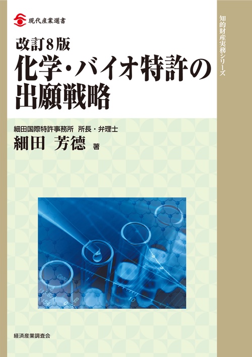 化学・バイオ特許の出願戦略