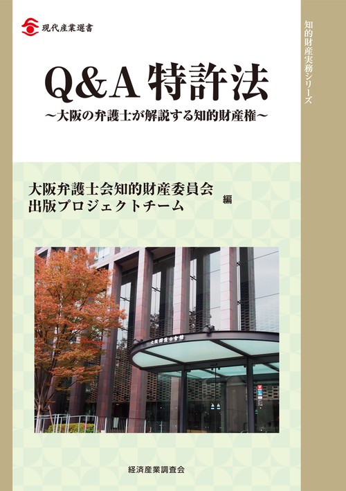 Q&A特許法 大阪の弁護士が解説する知的財産権