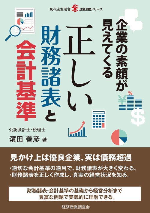 企業の素顔が見えてくる正しい財務諸表と会計基準