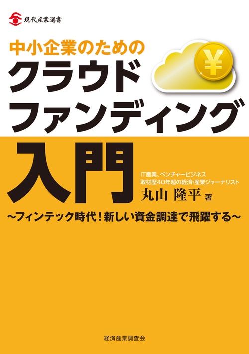 中小企業のためのクラウドファンディング入門 フィンテック時代!新しい資金調達で飛躍する