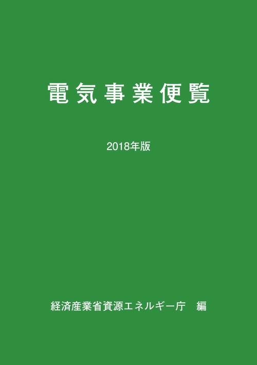 電気事業便覧 2018年版