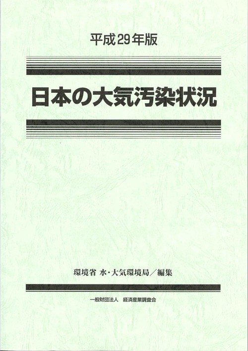 日本の大気汚染状況 平成29年版