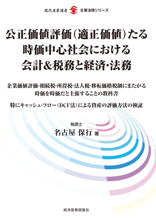 公正価値評価〈適正価値〉たる時価中心社会における会計&税務と経済・法務 企業価値評価・相続税・所得税・法人税・移転価格税制にまたがる時価を時価だと主張することの教科書 特にキャッシュ・フロー〈DCF法〉による資産の評価方法の検証