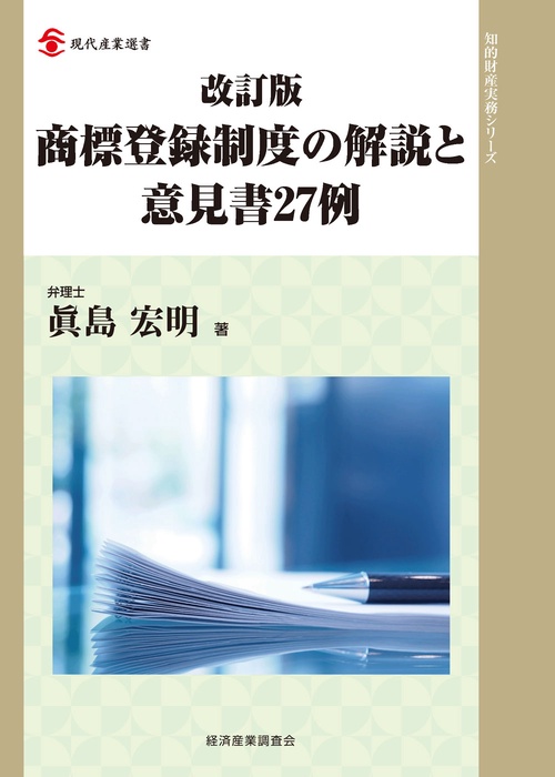 商標登録制度の解説と意見書27例