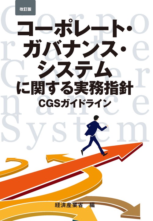 改訂版コーポレート・ガバナンス・システムに関する実務指針 CGSガイドライン