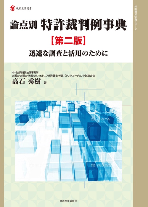 論点別特許裁判例事典 迅速な調査と活用のために