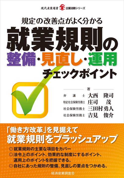 就業規則の整備・見直し・運用チェックポイント 規定の改善点がよく分かる