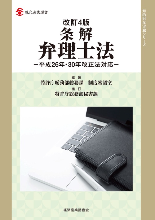 条解弁理士法