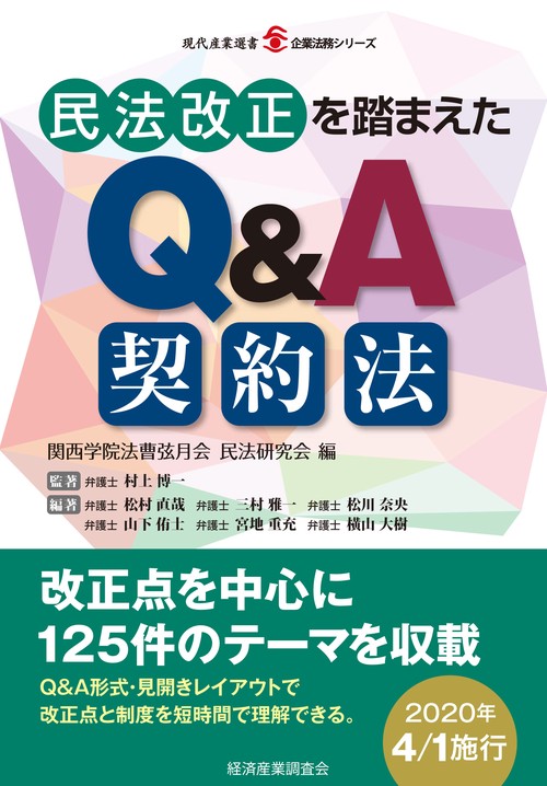 民法改正を踏まえたQ&A契約法