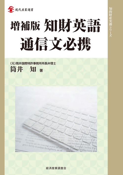知財英語通信文必携