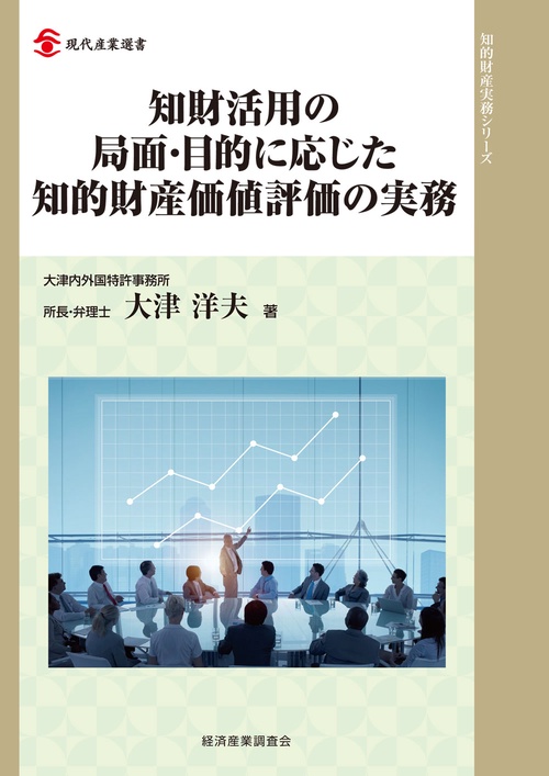 知財活用の局面・目的に応じた知的財産価値評価の実務