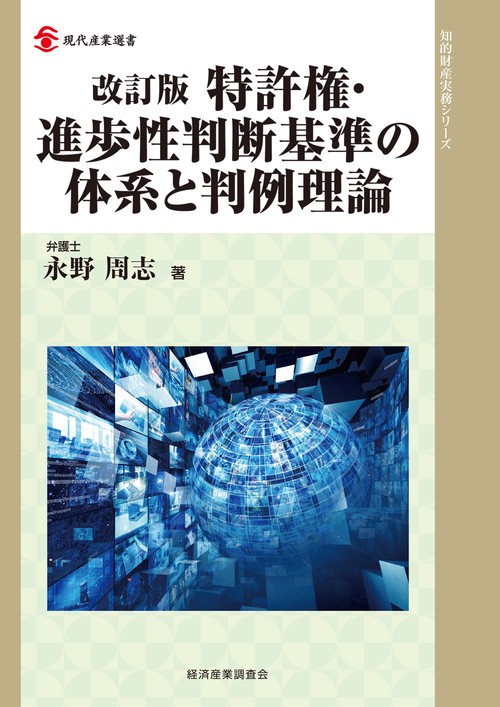 特許権・進歩性判断基準の体系と判例理論