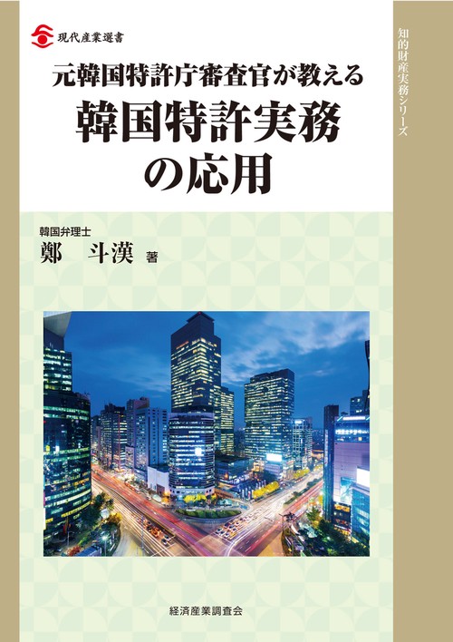 元韓国特許庁審査官が教える韓国特許実務の応用