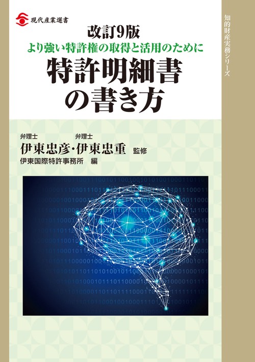 特許明細書の書き方 より強い特許権の取得と活用のために