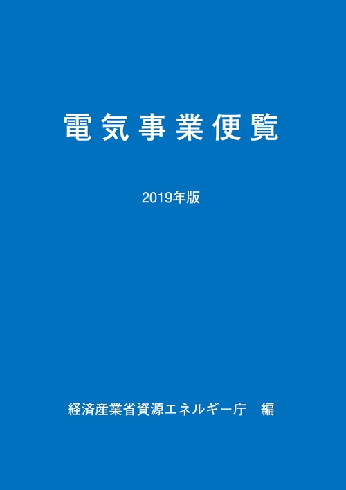 2019年版　電気事業便覧