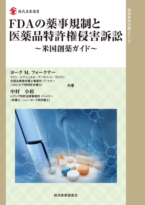 FDAの薬事規制と医薬品特許権侵害訴訟 米国創薬ガイド