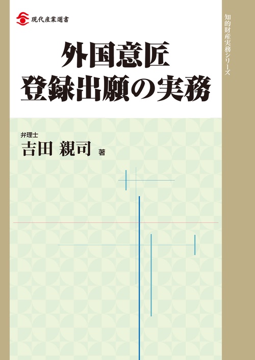 外国意匠登録出願の実務