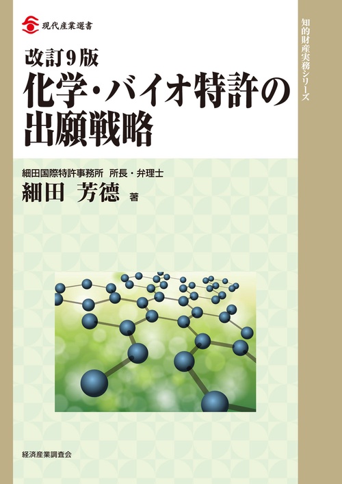 改訂９版　化学・バイオ特許の出願戦略