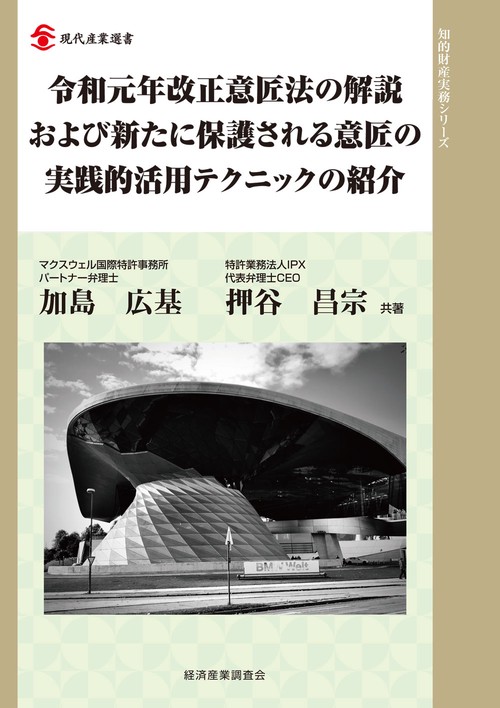令和元年改正意匠法の解説および新たに保護される意匠の実践的活用テクニックの紹介