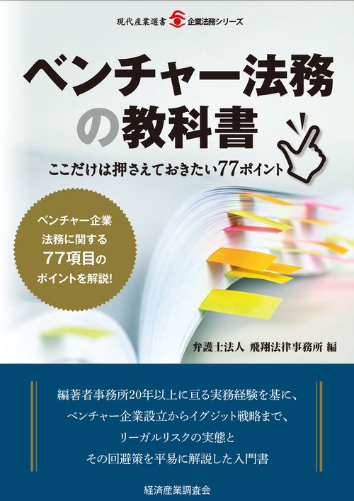 ベンチャー法務の教科書
