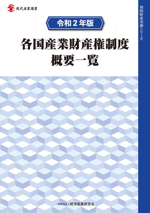 令和２年版　各国産業財産権制度概要一覧