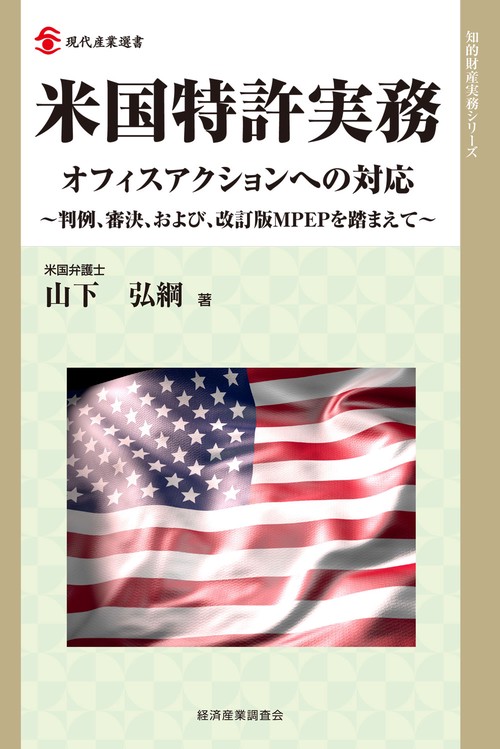 米国特許実務 オフィスアクションへの対応