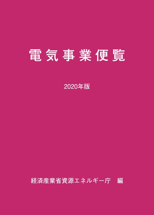 ２０２０年版　電気事業便覧