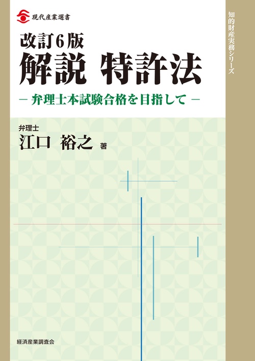 改訂6版　解説　特許法