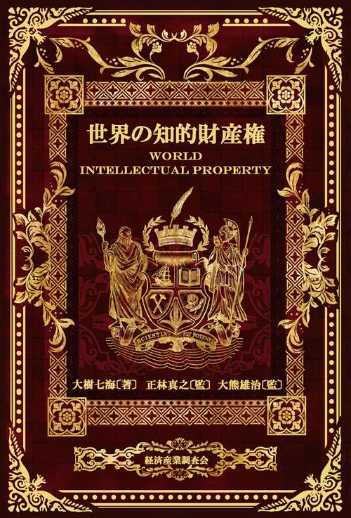 世界の知的財産権