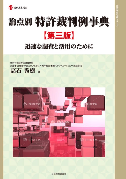 論点別　特許裁判例事典　第三版