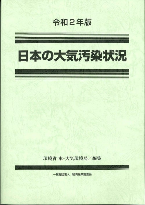 令和２年版　日本の大気汚染状況