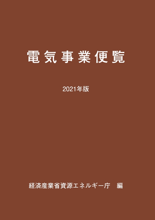 ２０２１年版　電気事業便覧