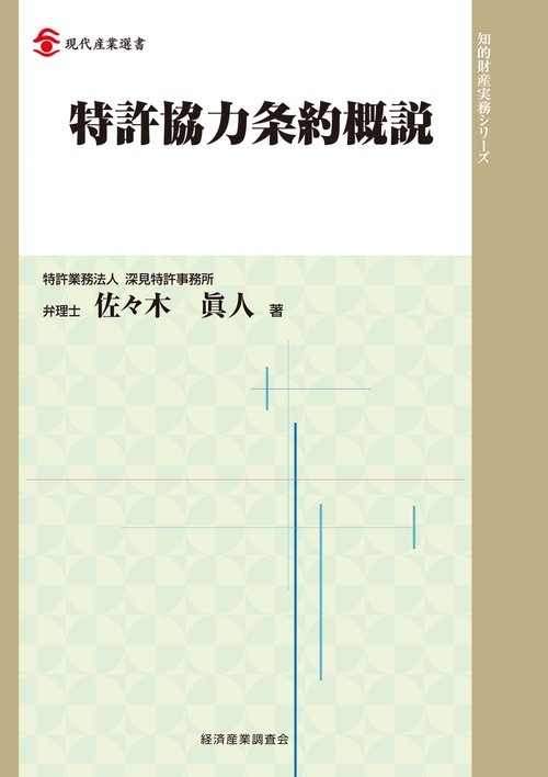 特許協力条約概説
