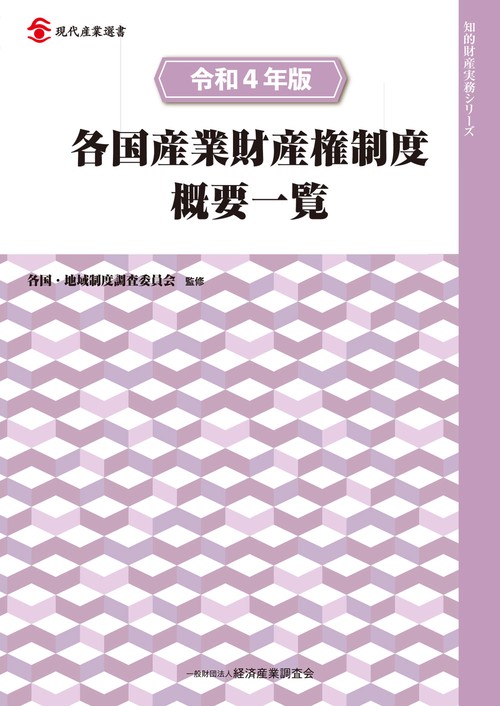 令和４年版　各国産業財産権制度概要一覧