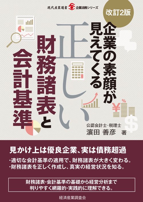 改訂２版　企業の素顔が見えてくる正しい財務諸表と会計基準