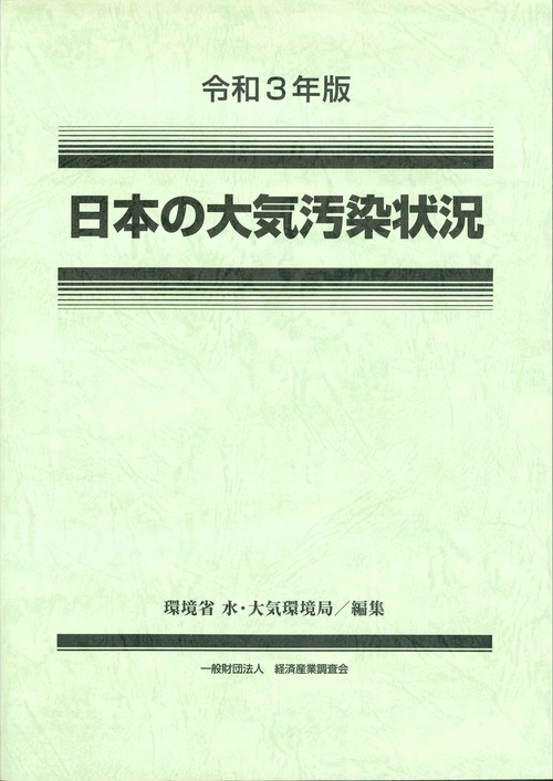 令和３年版　日本の大気汚染状況