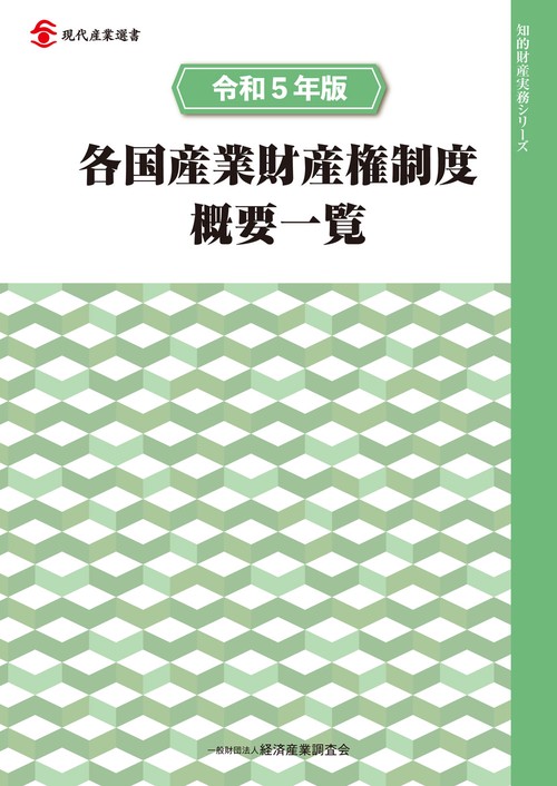 令和５年版　各国産業財産権制度概要一覧