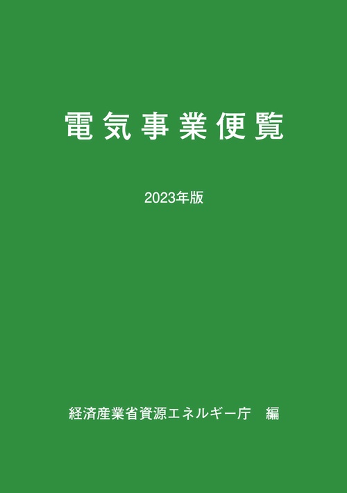 ２０２３年版　電気事業便覧