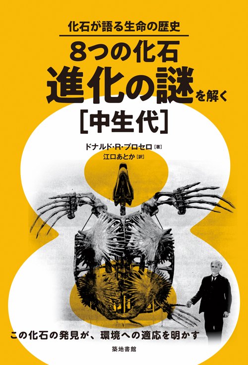 8つの化石・進化の謎を解く 中生代