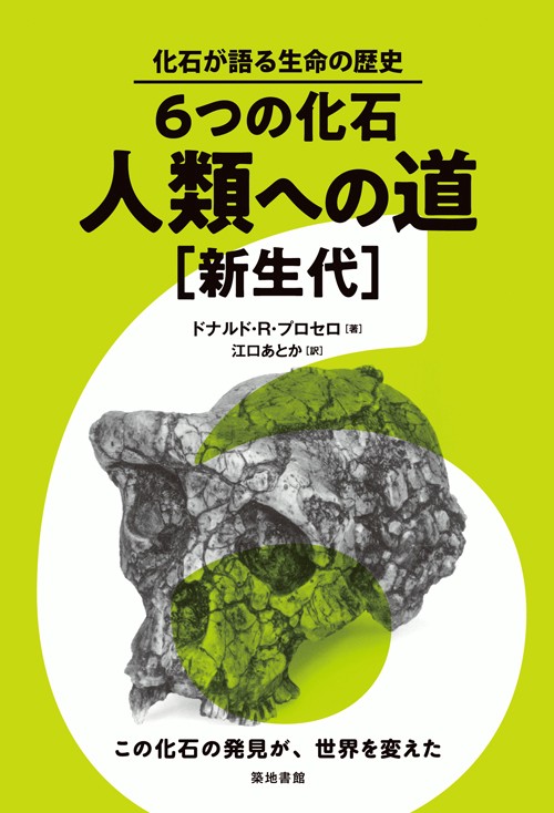 6つの化石・人類への道 新生代