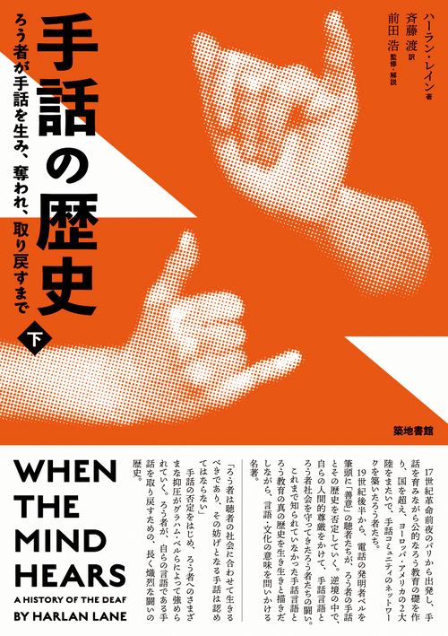 手話の歴史 ろう者が手話を生み、奪われ、取り戻すまで 下