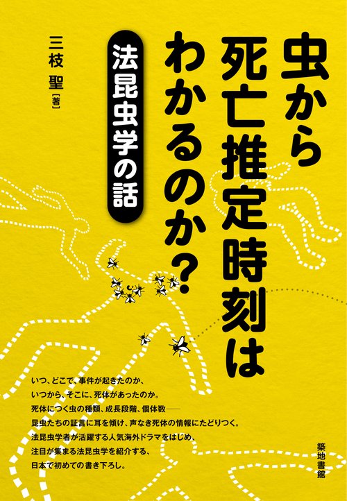虫から死亡推定時刻はわかるのか? 法昆虫学の話