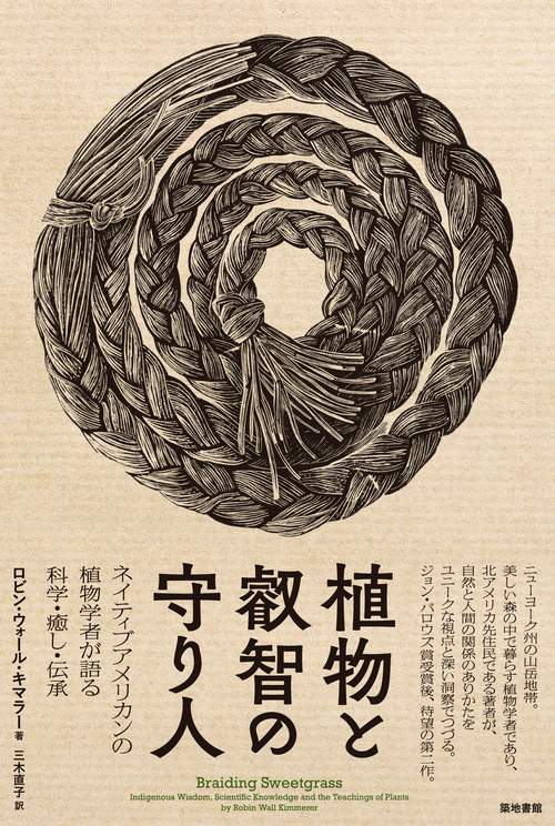 植物と叡智の守り人 ネイティブアメリカンの植物学者が語る科学・癒し・伝承