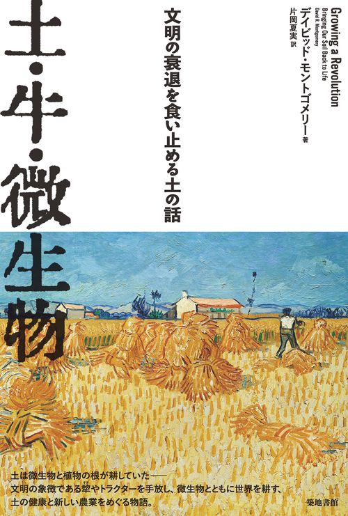 土・牛・微生物 文明の衰退を食い止める土の話
