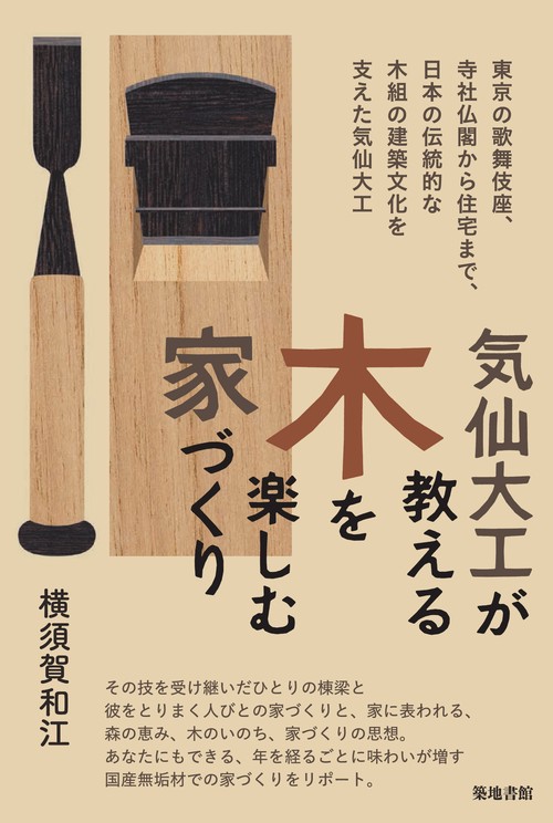 気仙大工が教える木を楽しむ家づくり