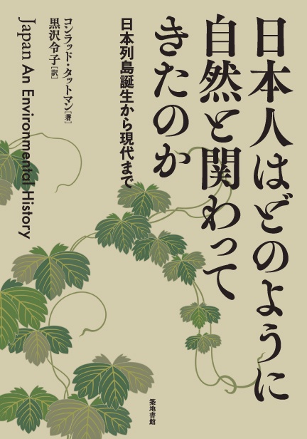 日本人はどのように自然と関わってきたのか 日本列島誕生から現代まで