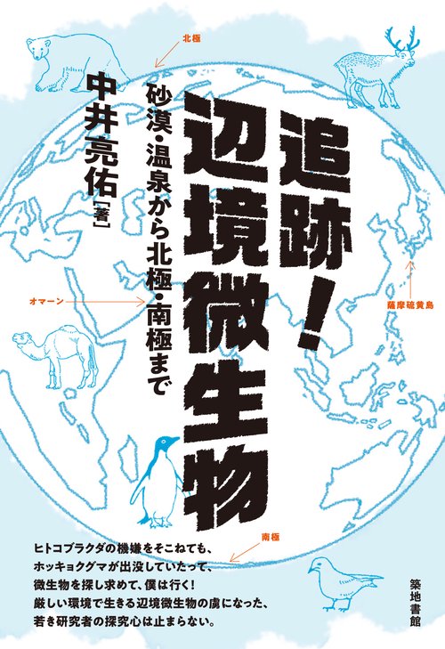 追跡!辺境微生物 砂漠・温泉から北極・南極まで